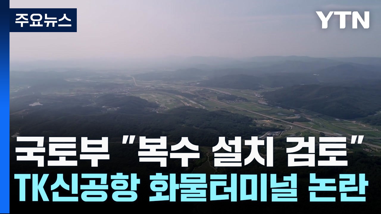 국토부 "TK 신공항 화물터미널 복수 설치 긍정 검토"...사업 '탄력' / YTN