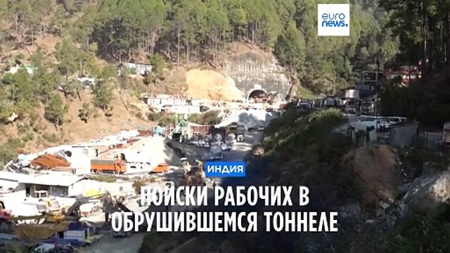 Поиск рабочих в обрушившемся тоннеле на севере Индии