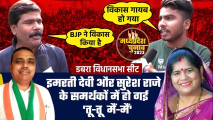Dabara में BJP-Congress के समर्थकों में हुई 'तू-तू मैं-मैं' | MP Election 2023 | वनइंडिया हिंदी