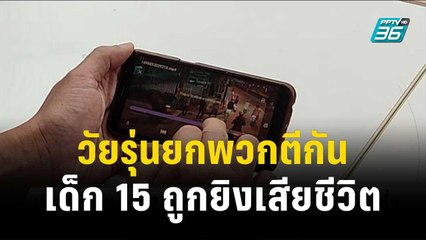 วัยรุ่นยกพวกตีกัน เด็ก 15 ถูกยิงเสียชีวิต | เข้มข่าวค่ำ | 13 พ.ย. 66