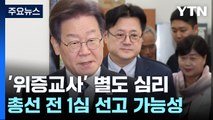 이재명 '위증교사' 재판 별도 심리...총선 전 1심 선고 가능성도 / YTN