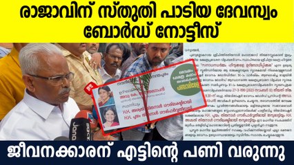 രാജാവിന് സ്തുതി പാടിയ ദേവസ്വം  ബോര്‍ഡ് നോട്ടീസ്; മധുസൂദനന്‍ നായര്‍ക്ക് വന്‍ പണി