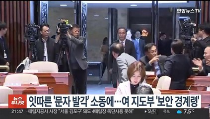 잇따른 '문자 발각' 소동에…여 지도부 '보안 경계령'