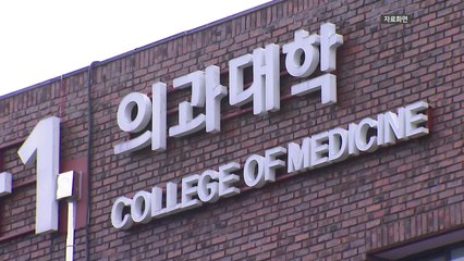 의대 수요조사 발표 연기 논란..."왜곡 우려" vs "투명 공개" / YTN