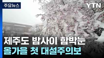 [날씨] 설국으로 변한 제주 산간...초겨울 추위 내일 낮 누그러져 / YTN