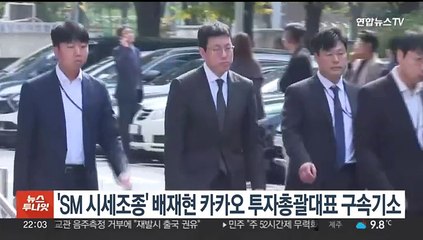 'SM 시세조종' 배재현 카카오 투자총괄대표 구속기소