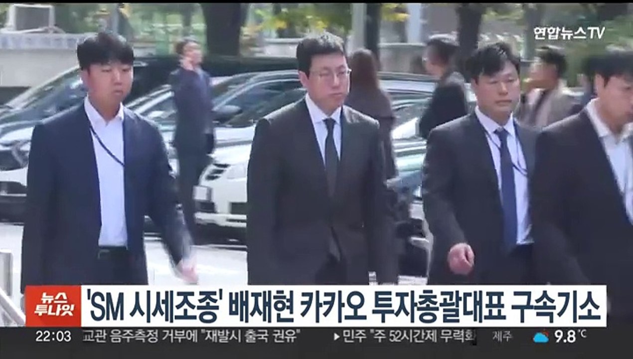 'SM 시세조종' 배재현 카카오 투자총괄대표 구속기소