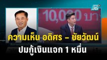 ความเห็น อดิศร – ชัยวัฒน์  ปมออก พ.ร.บ. กู้เงิน 5 แสนล้าน แจกเงิน 1 หมื่น