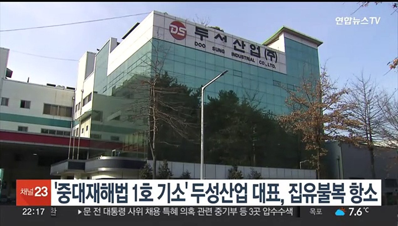 '중대재해법 1호 기소' 두성산업 대표, 집유 불복해 항소