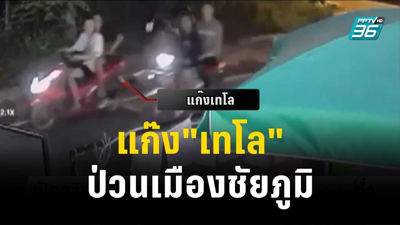 ชาวบ้านผวา แก๊ง"เทโล" ยกพวกยิงปืนป่วนเมืองชัยภูมิ | เข้มข่าวค่ำ | 13 พ.ย. 66