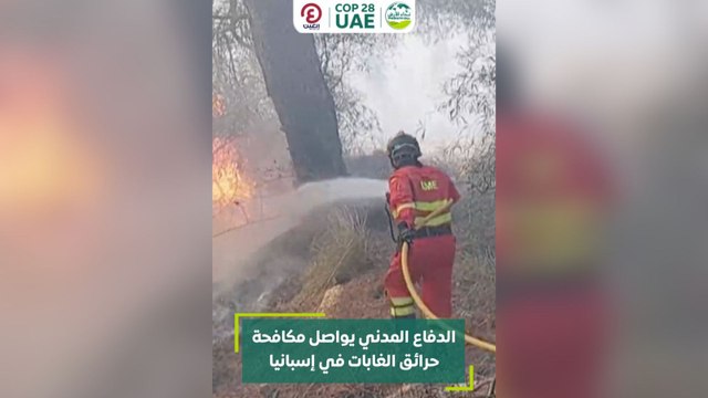 الدفاع المدني يواصل مكافحة حرائق الغابات في إسبانيا