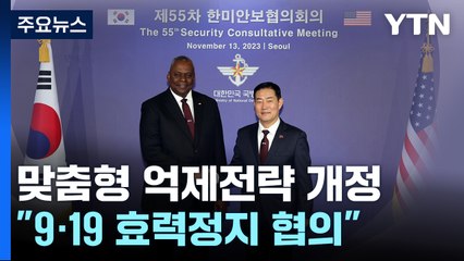 한미 전략문서 10년 만에 개정..."9·19합의 효력정지 계속 협의" / YTN