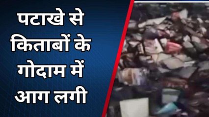 किताबों के गोदाम में लगी भीषण, आग लाखों का नुकसान