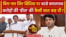 Jyotiraditya Scindia: क्या Jyotiraditya Scindia पर Kamal Nath ने साधा है निशाना? | वनइंडिया हिंदी