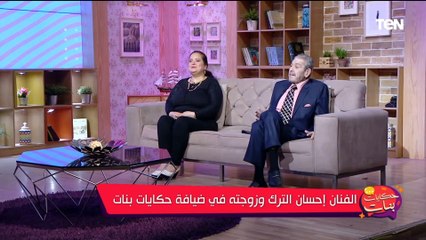 "بيخلص الدور ويرجع البيت عصبي".. إحسان الترك وزوجته في مشاجرة على الهواء