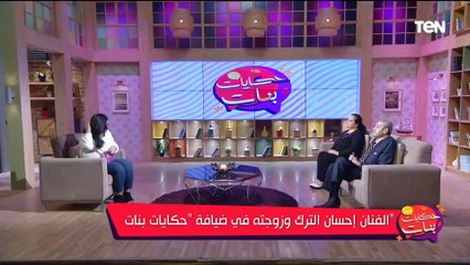 كنت في البرج ونزلت أسفل السافلين.. الفنان إحسان الترك وزوجته يتحدثان عن فترة مرورهما بأزمة مادية