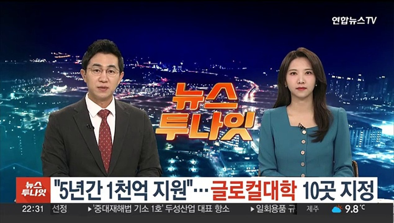 "5년간 1천억 지원"…포항공대·부산대 등 글로컬대학 10곳 지정