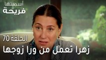 مسلسل أسميتها فريحة الحلقة 70 - زهرا تعمل من ورا زوجها