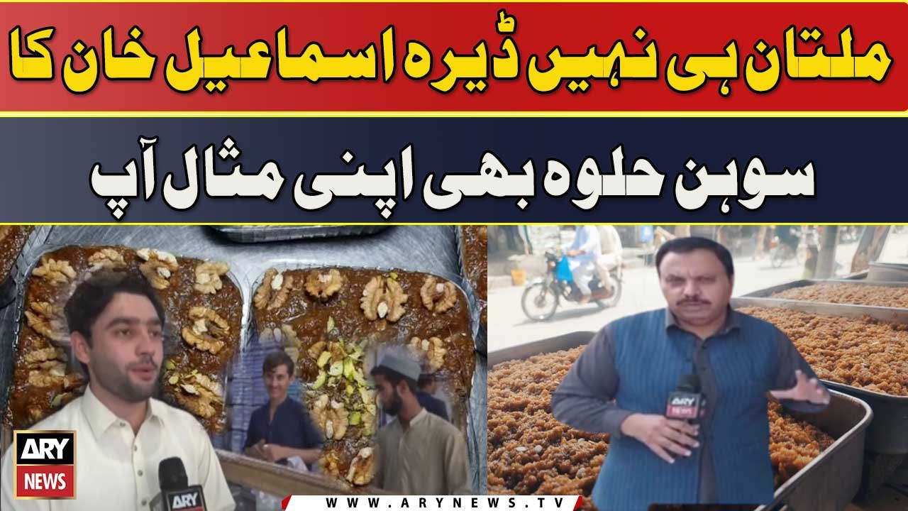 Multan Hi Nahi Dera Ismail Khan Ka Sohan Halwa Bhi Apni Misaal Aap ...