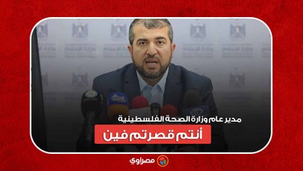 "أنتم قصرتم فينا" رسالة للعرب والمسلمين من مدير وزارة الصحة الفلسطينية في غزة