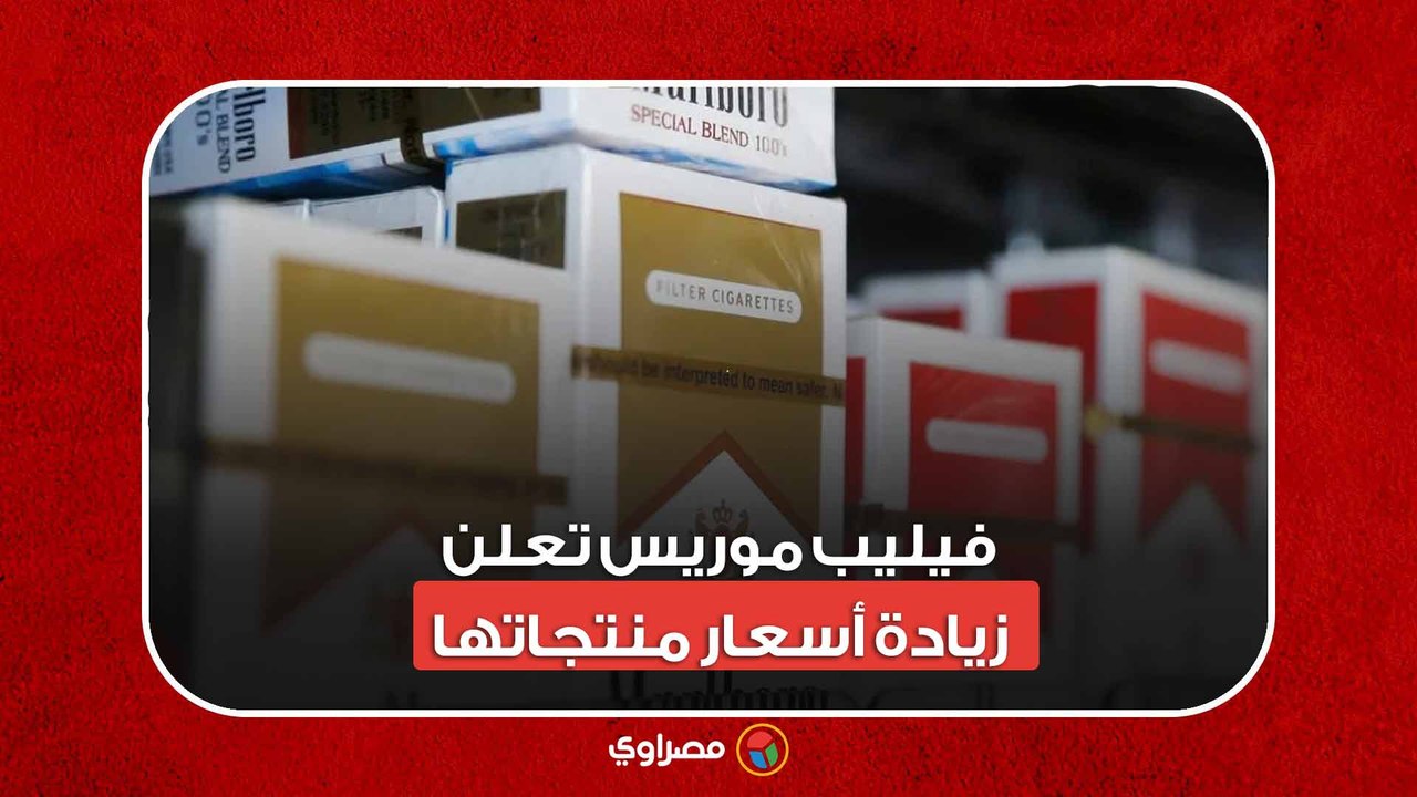منها مارلبورو وإل إم وميريت.. فيليب موريس تعلن زيادة أسعار منتجاتها