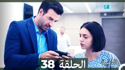 مسلسل الطيبة الحلقة 38