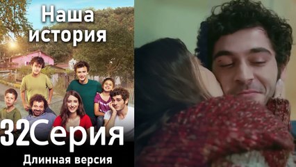 Наша история 32 Серия (Длинная версия)