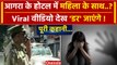 Agra Girl Case: होटल में लड़की के साथ जो हुआ Viral Video आई | Agra Homestay Case | वनइंडिया हिंदी