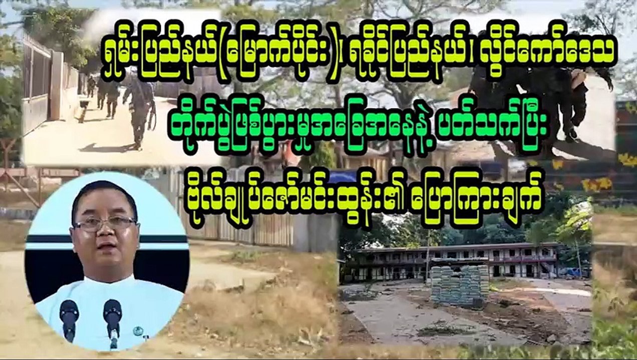 ရှမ်းပြည်နယ်(မြောက်ပိုင်း)၊ ရခိုင်ပြည်နယ်၊ လွိင်ကော်ဒေသ တိုက်ပွဲဖြစ်ပွားမှုအခြေအနေနဲ့ ပတ်သက်ပြီး  ဗိုလ်ချုပ်ဇော်မင်းထွန်း၏ ပြောကြားချက်