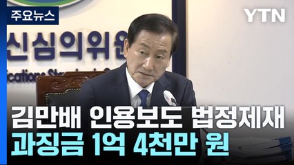 김만배 인터뷰 인용보도 방송사들에 과징금 1억 4천만 원 / YTN