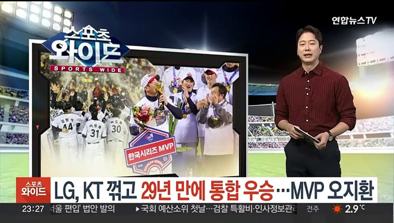 LG, KT 꺾고 29년 만에 통합 우승…MVP 오지환