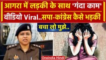 Agra Girl Case: लड़की की Viral Video पर Congress और SAPA कैसे भड़की ? | CM Yogi | वनइंडिया हिंदी