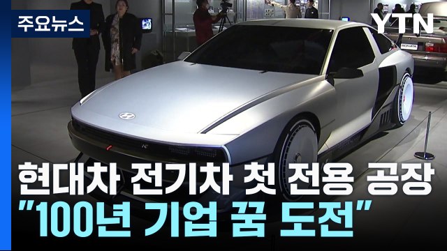 현대차 전기차 첫 전용 공장...정의선 100년 기업 꿈 이룰 것 / YTN