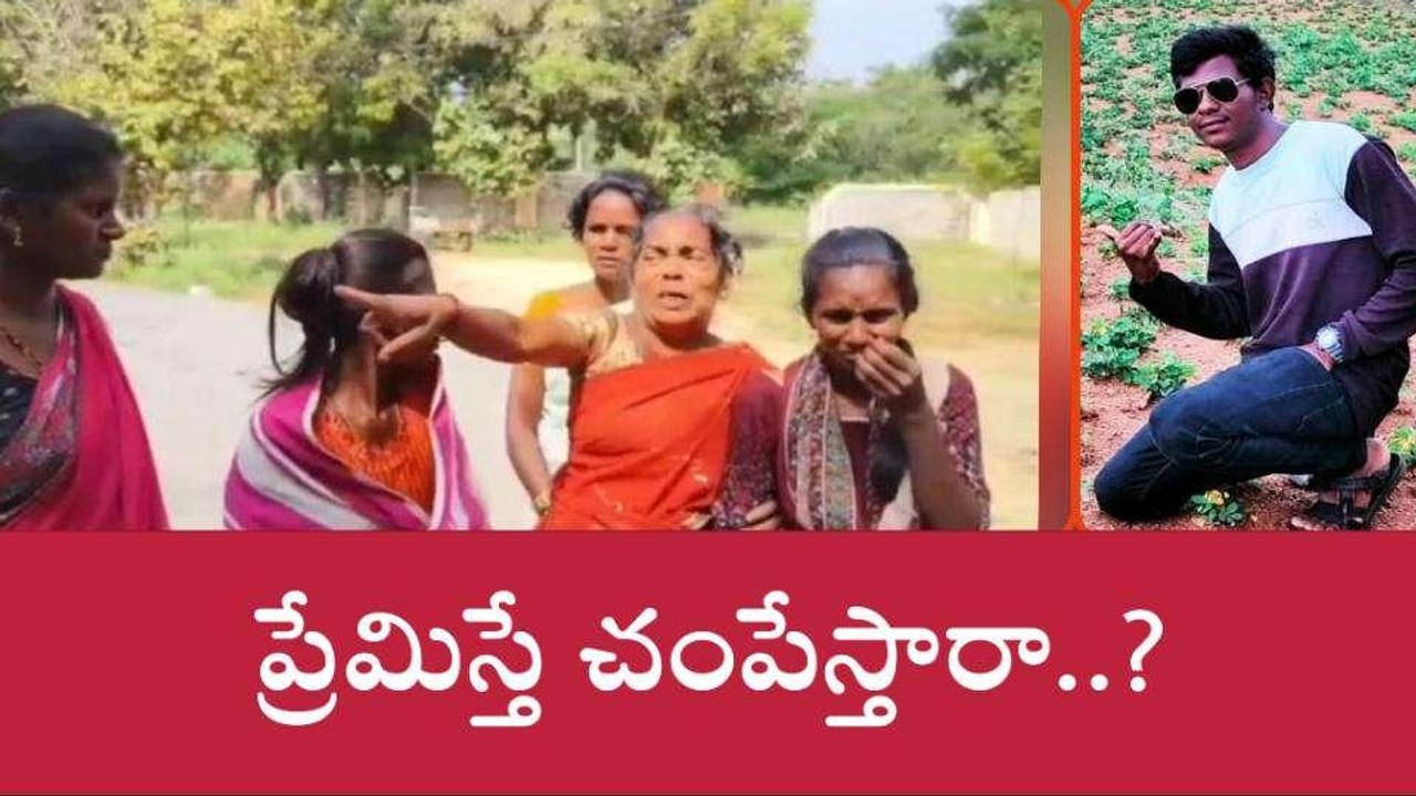 చిత్తూరు జిల్లా: ప్రేమిస్తే చంపేస్తారా?.. బంధువులు ఆవేదన