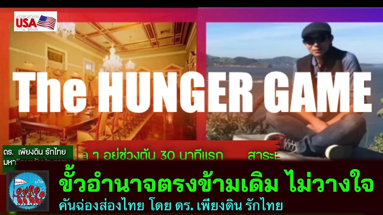 อย่าเป็นแค่เบี้ยทางการเมือง จงรู้เท่าทันกลไกระบอบ โดย ดร. เพียงดิน รักไทย 12 พฤศจิกายน 2566