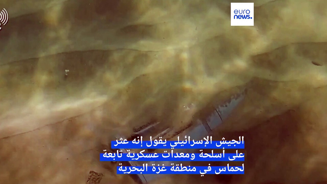 شاهد: الجيش الإسرائيلي ينشر لقطات يقول إنها لأسلحة ملقاة في البحر استخدمتها حماس