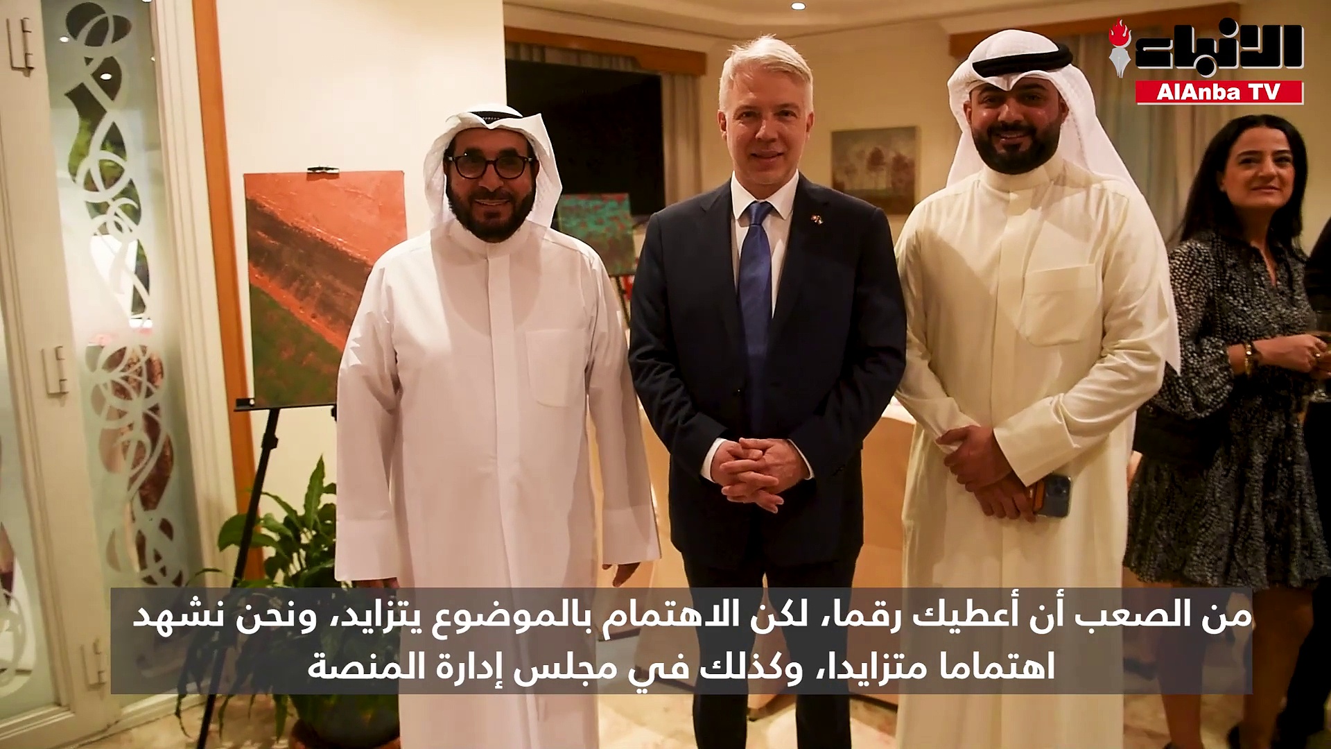 السفير السويسري أقام حفل استقبال بمقر إقامته بمناسبة إطلاق منصة الأعمال السويسرية ـ الكويتية