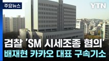 檢, 'SM 시세조종 혐의' 배재현 카카오 대표 구속기소 / YTN