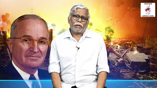 ಅಮೇರಿಕಾದ ಇಸ್ರೇಲ್ ಲಾಬಿ, ಇಸ್ರೇಲ್ ವಿರೋಧಿಗಳನ್ನು ಅಧ್ಯಕ್ಷರಾಗಲು ಬಿಡುವುದಿಲ್ಲವೇ? | Palestine | Israel