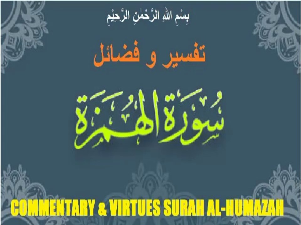 Commentary and Virtues of Surah Al-Humazah سورہ اَلْهُمَزَة کی تفسیر و فضائل