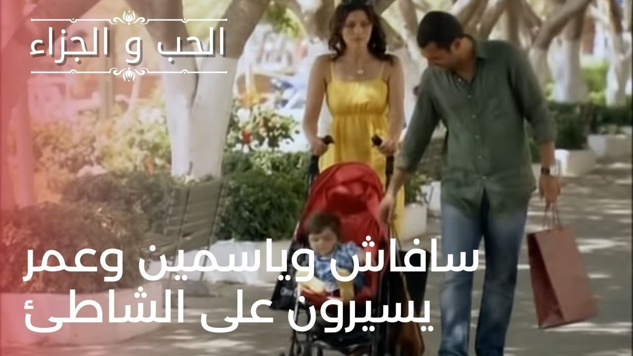 سافاش وياسمين وعمر يسيرون على الشاطئ | مسلسل ال...