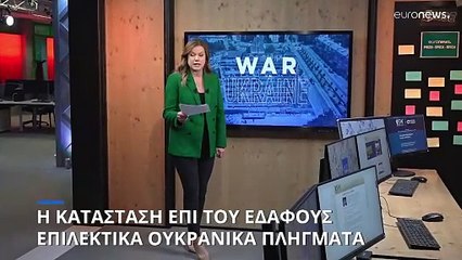 Η κατάσταση επί του εδάφους: Επιλεκτικά ουκρανικά πλήγματα