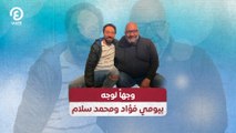 وجهاً لوجه.. بيومي فؤاد ومحمد سلام