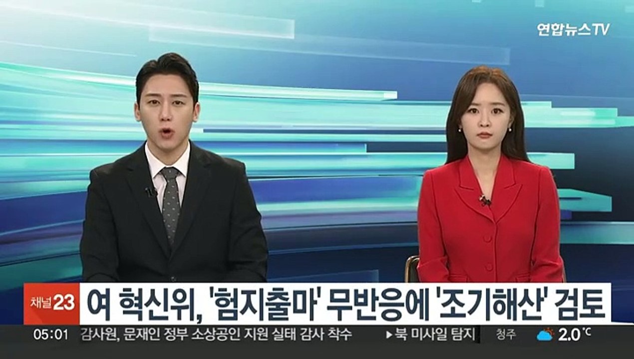 혁신위, 중진 불출마 '무반응'에 '조기 해산' 검토