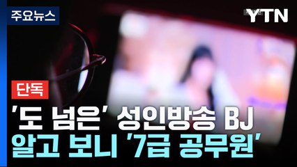 [단독] '도 넘은' 성인방송 BJ...알고 보니 '7급 공무원' / YTN