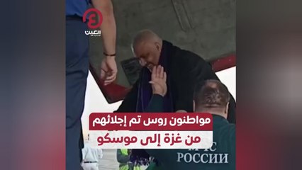 مواطنون روس تم إجلائهم من غزة إلى موسكو