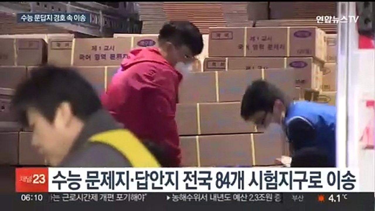 수능 D-2, 문답지 이송…수험생 안전대책 점검