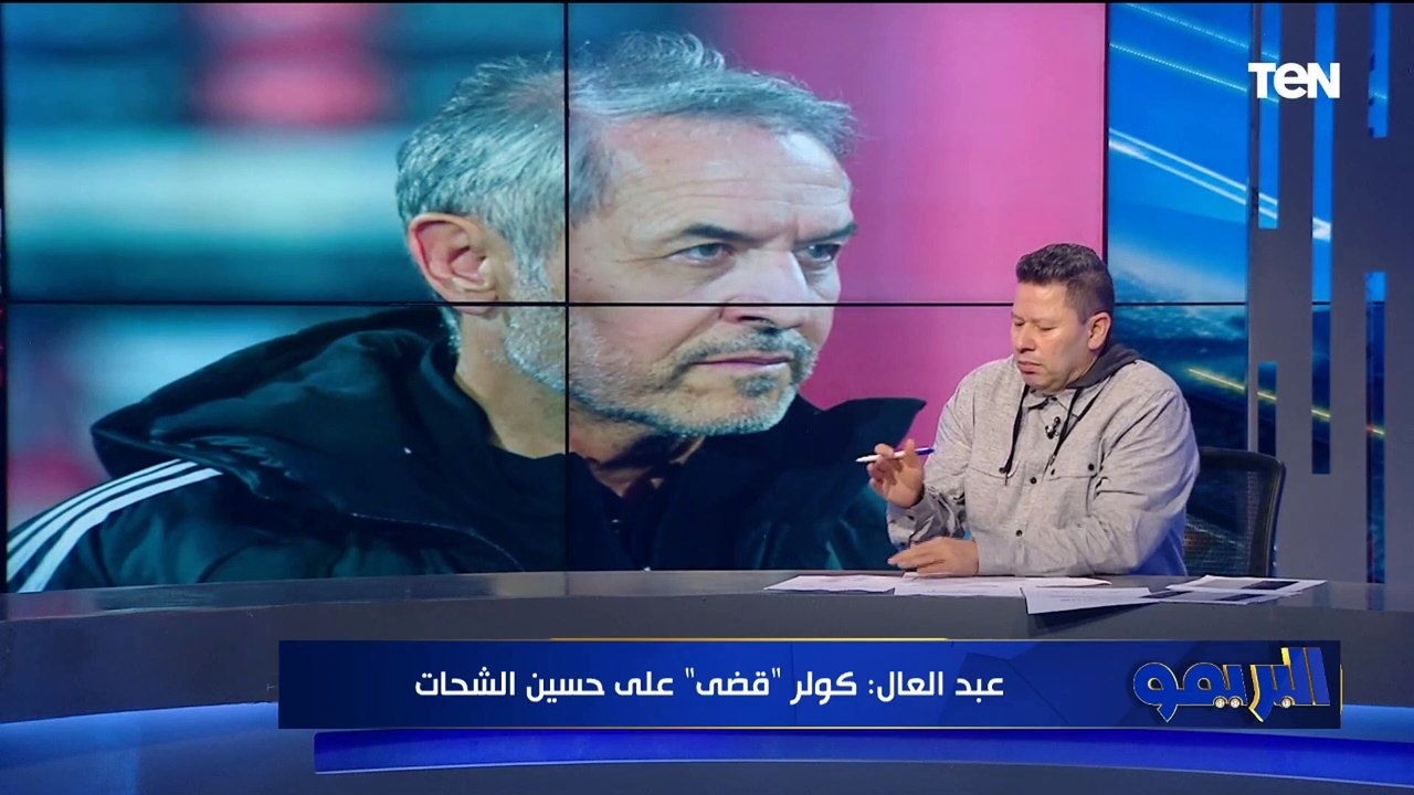 رضا عبد العال: موديست لا يصلح لارتداء تيشرت الأهلي وكل مهاجمي الدرجة التالتة أفضل منه 