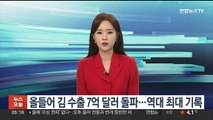 올해 김 수출 7억 달러 돌파…역대 최대 기록