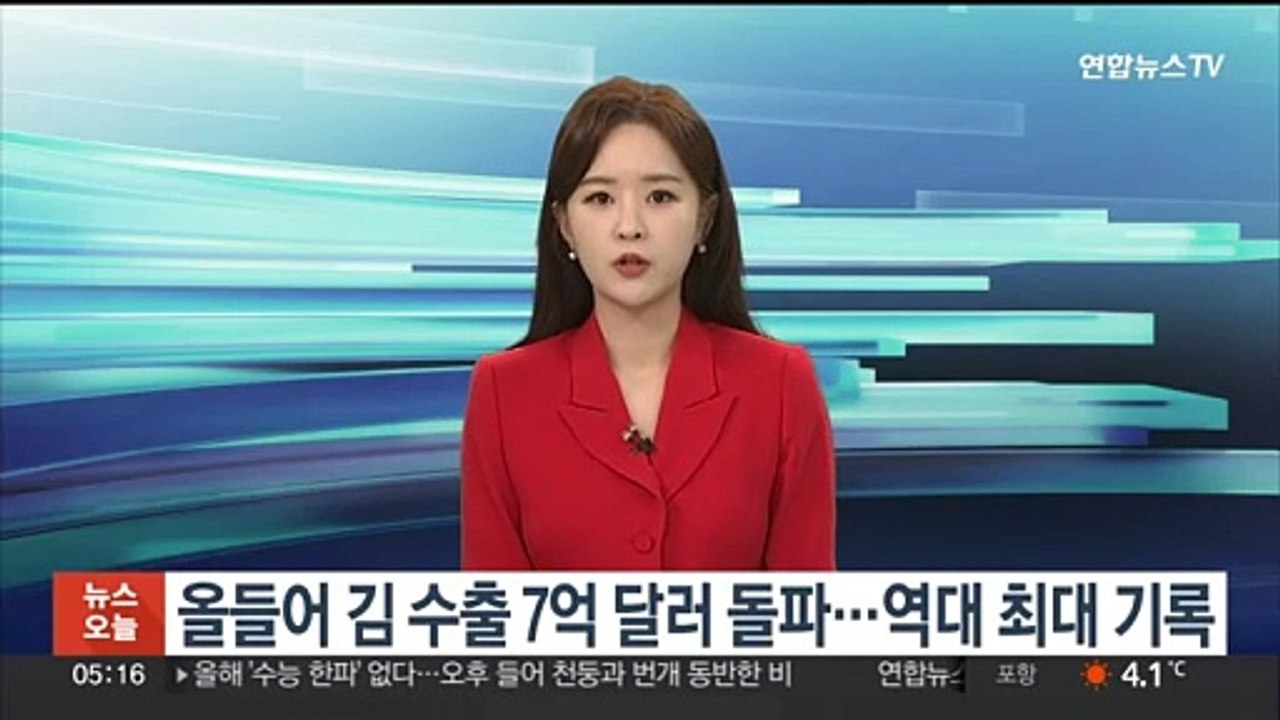 올해 김 수출 7억 달러 돌파…역대 최대 기록